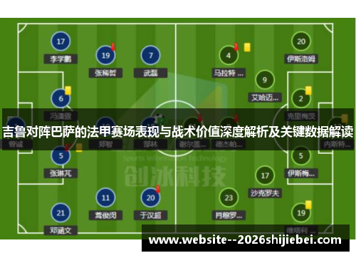吉鲁对阵巴萨的法甲赛场表现与战术价值深度解析及关键数据解读