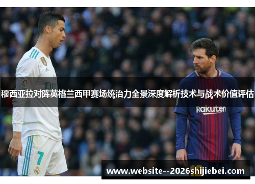 穆西亚拉对阵英格兰西甲赛场统治力全景深度解析技术与战术价值评估