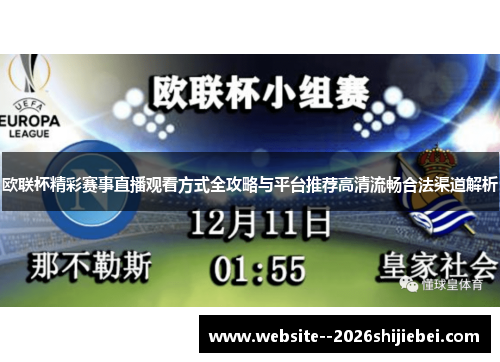欧联杯精彩赛事直播观看方式全攻略与平台推荐高清流畅合法渠道解析