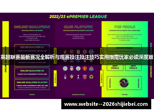 英超联赛最新赛况全解析与观赛投注投注技巧实用指南玩家必读深度版