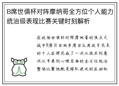 B席世俱杯对阵摩纳哥全方位个人能力统治级表现比赛关键时刻解析