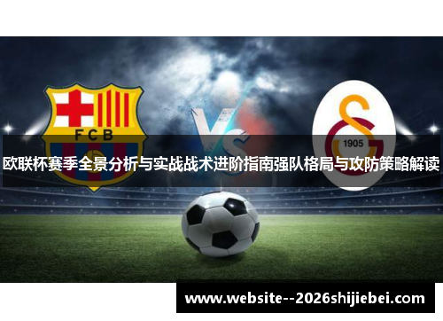 欧联杯赛季全景分析与实战战术进阶指南强队格局与攻防策略解读