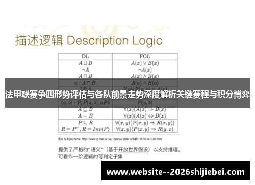 法甲联赛争四形势评估与各队前景走势深度解析关键赛程与积分博弈
