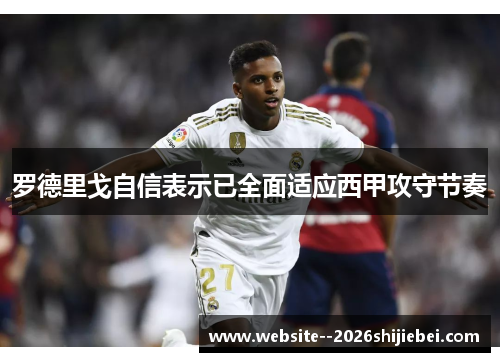 罗德里戈自信表示已全面适应西甲攻守节奏