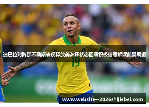 迪巴拉对阵那不勒斯表现释放美洲杯状态回暖积极信号解读前景展望