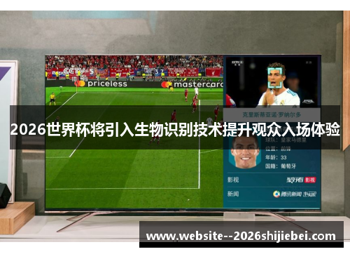 2026世界杯将引入生物识别技术提升观众入场体验