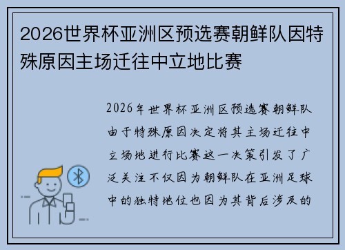 2026世界杯亚洲区预选赛朝鲜队因特殊原因主场迁往中立地比赛