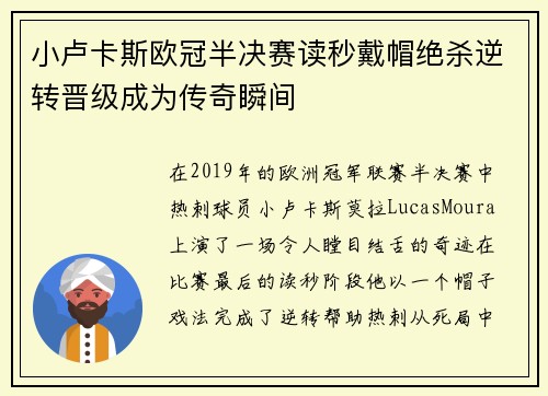 小卢卡斯欧冠半决赛读秒戴帽绝杀逆转晋级成为传奇瞬间
