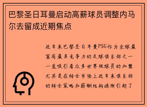 巴黎圣日耳曼启动高薪球员调整内马尔去留成近期焦点