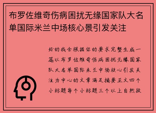 布罗佐维奇伤病困扰无缘国家队大名单国际米兰中场核心景引发关注 布罗佐维奇伤病困扰无缘国家队大名单国际米兰中场核心景引发关注