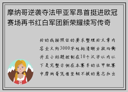 摩纳哥逆袭夺法甲亚军昂首挺进欧冠赛场再书红白军团新荣耀续写传奇 摩纳哥逆袭夺法甲亚军昂首挺进欧冠赛场再书红白军团新荣耀续写传奇