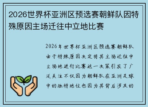 2026世界杯亚洲区预选赛朝鲜队因特殊原因主场迁往中立地比赛