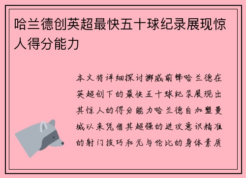 哈兰德创英超最快五十球纪录展现惊人得分能力 哈兰德创英超最快五十球纪录展现惊人得分能力