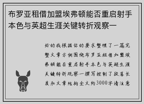 布罗亚租借加盟埃弗顿能否重启射手本色与英超生涯关键转折观察一 布罗亚租借加盟埃弗顿能否重启射手本色与英超生涯关键转折观察一
