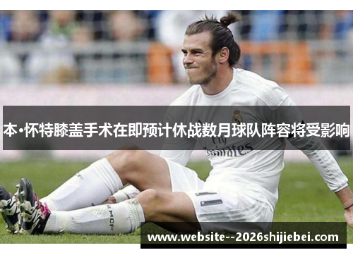 本·怀特膝盖手术在即预计休战数月球队阵容将受影响 本·怀特膝盖手术在即预计休战数月球队阵容将受影响