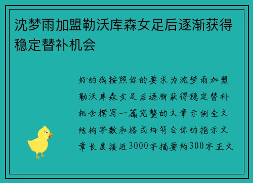沈梦雨加盟勒沃库森女足后逐渐获得稳定替补机会