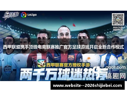 西甲联盟携手顶级电竞联赛推广官方足球游戏开启全新合作模式 西甲联盟携手顶级电竞联赛推广官方足球游戏开启全新合作模式