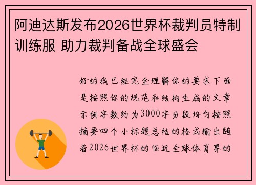 阿迪达斯发布2026世界杯裁判员特制训练服 助力裁判备战全球盛会 阿迪达斯发布2026世界杯裁判员特制训练服 助力裁判备战全球盛会
