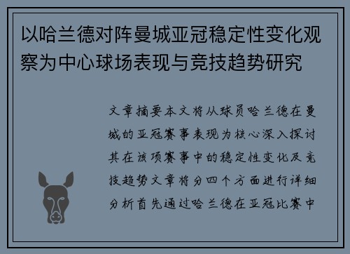 以哈兰德对阵曼城亚冠稳定性变化观察为中心球场表现与竞技趋势研究