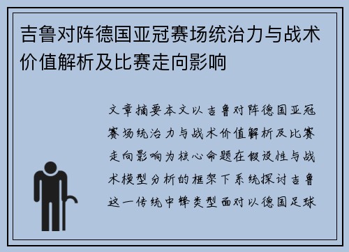 吉鲁对阵德国亚冠赛场统治力与战术价值解析及比赛走向影响