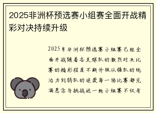 2025非洲杯预选赛小组赛全面开战精彩对决持续升级 2025非洲杯预选赛小组赛全面开战精彩对决持续升级