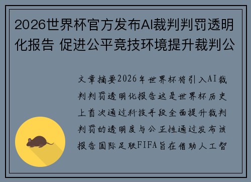2026世界杯官方发布AI裁判判罚透明化报告 促进公平竞技环境提升裁判公信力