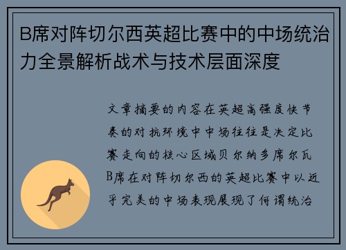 B席对阵切尔西英超比赛中的中场统治力全景解析战术与技术层面深度 B席对阵切尔西英超比赛中的中场统治力全景解析战术与技术层面深度