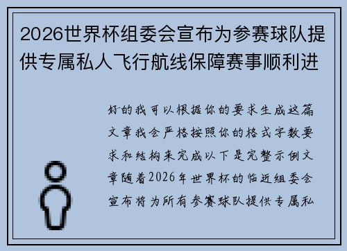 2026世界杯组委会宣布为参赛球队提供专属私人飞行航线保障赛事顺利进行