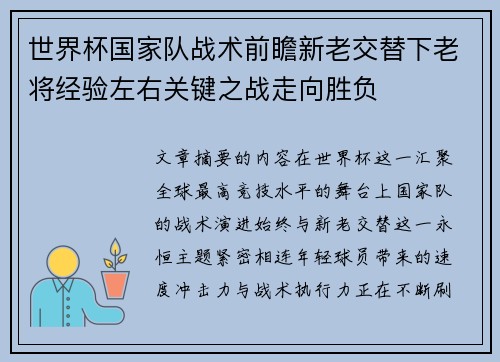 世界杯国家队战术前瞻新老交替下老将经验左右关键之战走向胜负