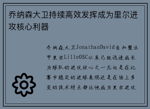 乔纳森大卫持续高效发挥成为里尔进攻核心利器