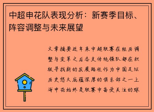 中超申花队表现分析：新赛季目标、阵容调整与未来展望