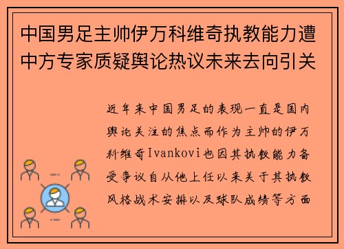 中国男足主帅伊万科维奇执教能力遭中方专家质疑舆论热议未来去向引关注