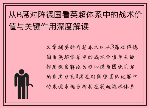 从B席对阵德国看英超体系中的战术价值与关键作用深度解读 从B席对阵德国看英超体系中的战术价值与关键作用深度解读