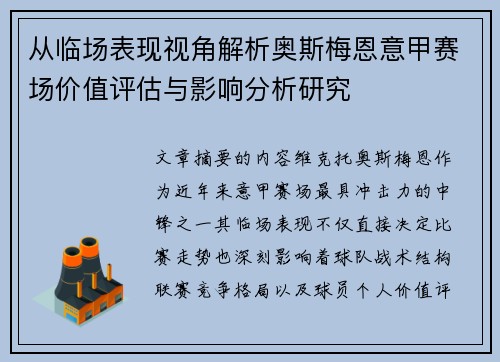 从临场表现视角解析奥斯梅恩意甲赛场价值评估与影响分析研究