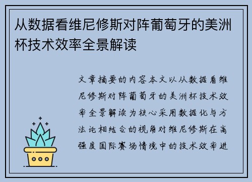 从数据看维尼修斯对阵葡萄牙的美洲杯技术效率全景解读
