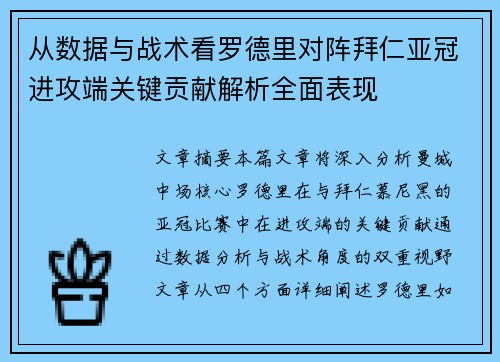 从数据与战术看罗德里对阵拜仁亚冠进攻端关键贡献解析全面表现