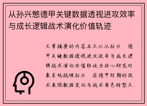 从孙兴慜德甲关键数据透视进攻效率与成长逻辑战术演化价值轨迹
