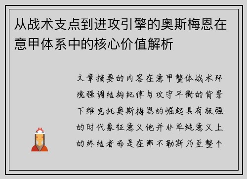 从战术支点到进攻引擎的奥斯梅恩在意甲体系中的核心价值解析
