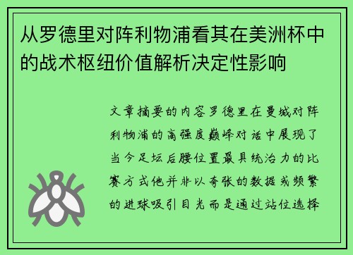 从罗德里对阵利物浦看其在美洲杯中的战术枢纽价值解析决定性影响
