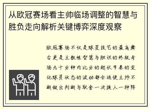 从欧冠赛场看主帅临场调整的智慧与胜负走向解析关键博弈深度观察