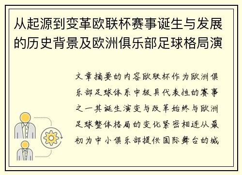 从起源到变革欧联杯赛事诞生与发展的历史背景及欧洲俱乐部足球格局演进关系
