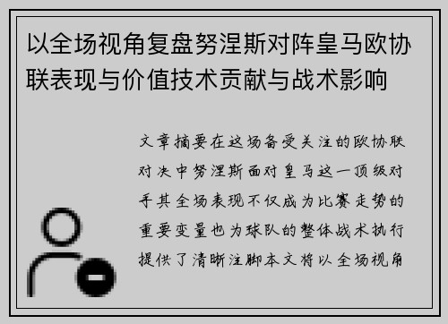 以全场视角复盘努涅斯对阵皇马欧协联表现与价值技术贡献与战术影响