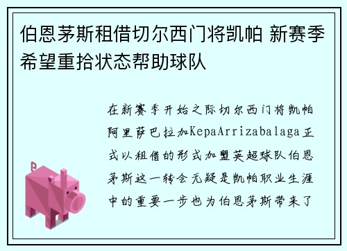 伯恩茅斯租借切尔西门将凯帕 新赛季希望重拾状态帮助球队