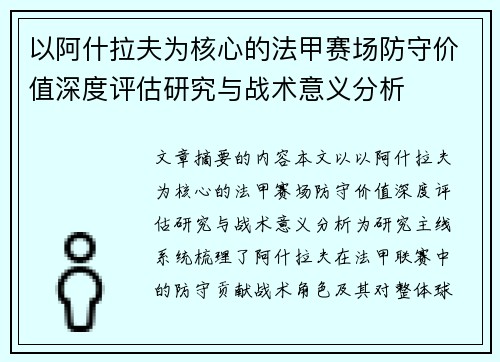 以阿什拉夫为核心的法甲赛场防守价值深度评估研究与战术意义分析