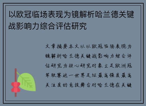 以欧冠临场表现为镜解析哈兰德关键战影响力综合评估研究