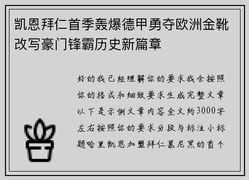 凯恩拜仁首季轰爆德甲勇夺欧洲金靴改写豪门锋霸历史新篇章 凯恩拜仁首季轰爆德甲勇夺欧洲金靴改写豪门锋霸历史新篇章