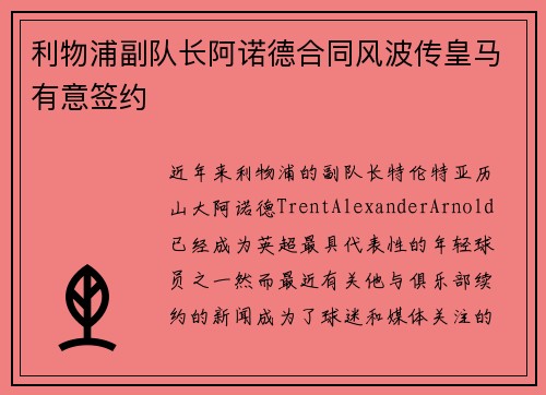 利物浦副队长阿诺德合同风波传皇马有意签约 利物浦副队长阿诺德合同风波传皇马有意签约