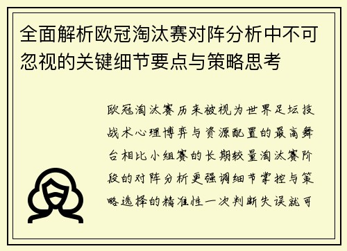 全面解析欧冠淘汰赛对阵分析中不可忽视的关键细节要点与策略思考 全面解析欧冠淘汰赛对阵分析中不可忽视的关键细节要点与策略思考