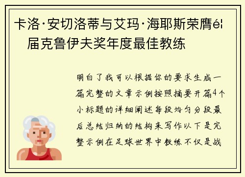 卡洛·安切洛蒂与艾玛·海耶斯荣膺首届克鲁伊夫奖年度最佳教练 卡洛·安切洛蒂与艾玛·海耶斯荣膺首届克鲁伊夫奖年度最佳教练