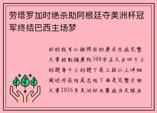 劳塔罗加时绝杀助阿根廷夺美洲杯冠军终结巴西主场梦